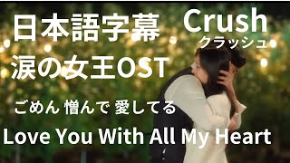 日本語字幕　涙の女王OST　Love You With All My Heart　Crush　クラッシュ　ごめん 憎んで 愛してる