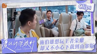 【Clips】#施伯雄 想玩王者荣耀不小心下载到山寨版 | 爱的修学旅行 Viva La Romance 2023 | MangoTV