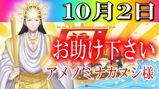 【１０月２日】アメノミナカヌシ様、お助けいただきまして、ありがとうございます