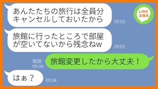 【LINE】幹事の私に嫉妬して1泊2日の温泉旅行の参加者を勝手に全員分キャンセルさせたママ友「残念でしたｗ」→悪質な計画を企む女の悪事を見抜きある真実を教えてあげたw【スカッとする話】【総集編】