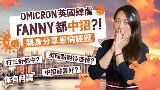 移民英國｜Omicron新冠肺炎肆虐 Fanny都中招？！ 親身同你分享患病經歷！ 英國係點對待疫情？中咗Covid點算好？仲有咩要留意？