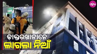 Kalahandi News: ଶହୀଦ ରେଣ୍ଡୋ ମାଝୀ ମେଡିକାଲ କଲେଜ୍ ନେ ଲାଗଲା ନିଆଁ... ଅଧରାତିଆ ସ୍ତାନାନ୍ତରିତ୍ ହେଲେ ରୋଗୀ...