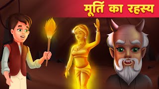 मूर्ति का रहस्य - Hindi Kahani | Stories in Hindi | Hindi Kahaniya with Moral by Hindi Fairy Tales