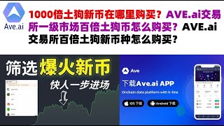 1000倍土狗新币在哪里购买？AVE.ai交易所一级市场百倍土狗币怎么购买？AVE.ai交易所百倍土狗新币种怎么购买#ave交易所#ave.ai交易所官网#ave官网AVEDEXave下载#ave平台