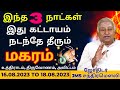 மகரம் | WEEKLY HOROSCOPE | magaram | magararasi | Guru Jothidam | Rasipalan | Tamil Astrology