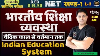 भारतीय शिक्षा व्यवस्था | भारतीय शिक्षा प्रणाली | Indian Education System UKPSC Screening Pravakta