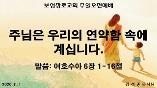 2020.11.01_보성장로교회_주일오전예배 설교말씀