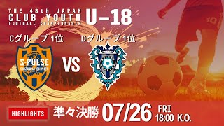 ハイライト【日本クラブユースU-18】 準々決勝② 清水エスパルス vs アビスパ福岡　第48回 日本クラブユースサッカー選手権（U-18）大会