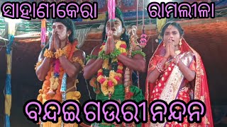 ବନ୍ଦଇ ଗଉରୀ ନନ୍ଦନ | ( ସାହାଣୀକେରା ରାମନାଟକ, ବ୍ରହ୍ମଗିରି, ପୁରୀ