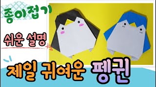 펭귄 접기, 종이 펭귄 만들기, 쉬운 종이접기, 겨울 종이접기, 겨울 미술 / cute easy Penguin