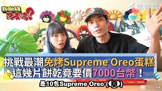 挑戰最潮免烤Supreme Oreo蛋糕 這幾片餅乾竟要價7000台幣！