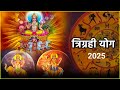 trigrahi yog 2025 कुंभ में सूर्य बुध शनि की तिकड़ी त्रिग्रही योग से इन 5 राशिवालों की मौज astrology