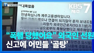 “폭행 당했어요” 외국인 선원 신고에 어민들 ‘골탕’ / KBS  2022.12.01.