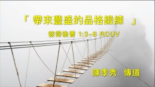 火把桃園悅納教會 20201025 「帶來豐盛的品格鍛鍊」 陳季秀傳道 彼得後書1:3-8 RCUV