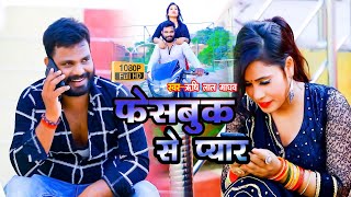 #VIDEO | #फेसबुक  से प्यार | #Facebook Se Pyar | Rishi Lal Yadav | Bhojpuri Song 2021