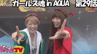 【ＣＲ咲－Ｓａｋｉ－】《七瀬静香》《水嶋ほたる》ガールズ魂 in AQUA　第29話(4/4)【パチスロサイバーブルー】[ジャンバリ.TV][パチスロ][スロット]