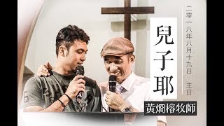 PJBC 主日崇拜｜兒子耶｜黃烱榕牧師 20180819