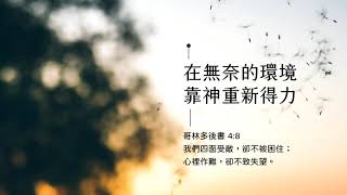 禱告時光《在無奈的環境，靠神重新得力》