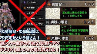 【伏魔無しで最強チャアク装備】火力と生存のハイブリット全属性チャアク【モンハンライズサンブレイク】