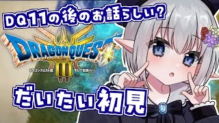 【DQ3】だいたい初見！どんな感じになるかな？楽しくやってこうね！【雑談】