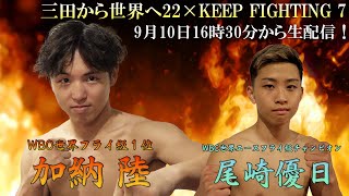 【ボクシング】加納陸・尾崎優日が出場！三田から世界へ22×KEEP FIGHTING7　アーカイブ配信