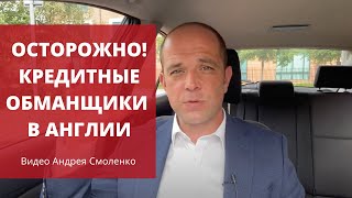 Осторожно! Кредитные обманщики в Англии