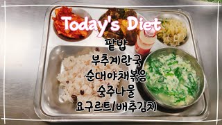 이천원의  행복 - 팥밥  부추계란국 순대야채볶음 숙주나물 요구르트  배추김치 #복지관맛집 #kfood