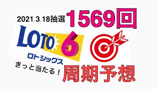 【1569回】ロト6 予想動画 。2021.3.18抽選。