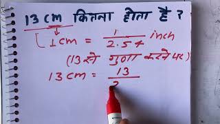 13 cm kitna inch hota hai | Maths | Surendra Khilery