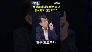 윤석열의 대책 없는 외교 중국에도 선전포고? #노디쇼 #김종대 #조상호 #노영희 #윤석열 #중국 #러시아 #미국 #한미정상회담 #shorts