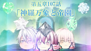 専属神篇第三幕～東京異変～EP2～WCBT開幕～107話「神羅万象と帝園」※神羅万象についての説明あり