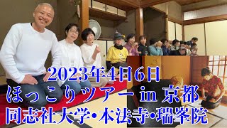 【三浦春馬さん生誕祭】ほっこりツアー in 京都/2023年4月6日/同志社大学\u0026本法寺\u0026瑞峯院。