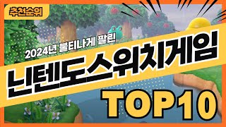 2024년 가장 많이 팔린 닌텐도스위치게임 추천순위 TOP10