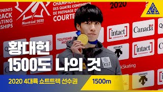 2020 ISU 4대륙 쇼트트랙 선수권 1500m 준결, 결승 [습츠_쇼트트랙]