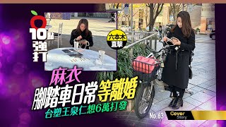 壹蘋10點強打｜六本木直擊！麻衣腳踏車日常等離婚　台塑王泉仁想6萬打發｜壹蘋新聞網