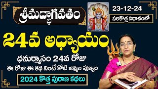 Ramaa Raavi : భాగవత కథసుధా 24వ రోజు కథ | Bhagavatha Katha Sudha 24 | Bhagavatha katha Sudha |SumanTV