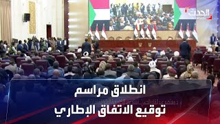 السودان.. انطلاق مراسم توقيع الاتفاق السياسي الإطاري