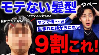 【あなたは大丈夫？】ガチで女性に嫌われる男の髪型はこれ！年代別モテる男の髪型もご紹介します！【メンズファッション】