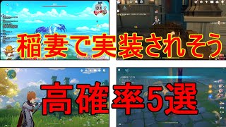 【原神】稲妻で実装されるであろう要素５選【攻略解説】【ゆっくり実況】神里綾華、カズハ