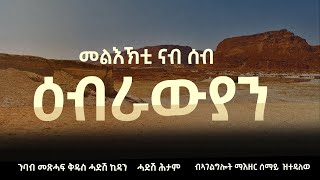 ንባብ መጽሓፍ ቅዱስ ሓድሽ ኪዳን ሓድሽ ሕታም መልእኽቲ  ዕብራውያ !