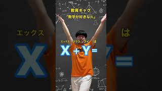 ぷるるん金子　教育ギャグ９「数学が好きな人」