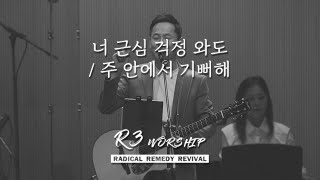 너 근심 걱정 와도+주 안에서 기뻐해 - 2023.12.29 수영로교회, 금요철야, 주정혁 목사(R3 Worship)