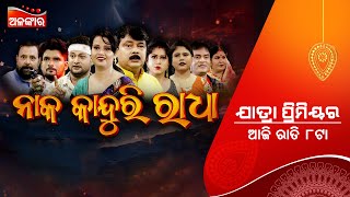 Naka Kanduri Radha ଆଜି ରାତି 8@PM | Sunday Jatra Premier | Biswa Darbar | Tiki | Alankar TV