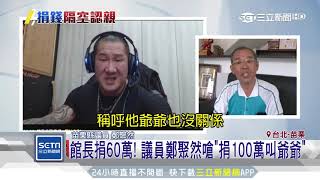 館長捐60萬！議員鄭聚然嗆「捐100萬叫爺爺」｜三立新聞台