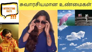 ஆச்சரியமான 5 விஷயங்கள் | Interesting Facts | சுவாரசியமான உண்மைகள் | General Knowledge Information