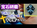 【宝石研磨】ブルートパーズを十字架カット