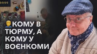 🤦‍♂️КОМУ В ТЮРМУ, А КОМУ і в ВОЄНКОМИ