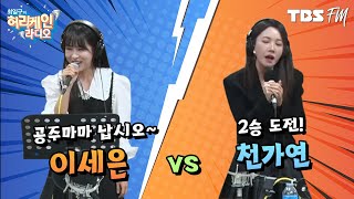 역대급 막상막하 승부! 공주마마 '이세은' vs 경력직 신입(?) '천가연'의 대결! [허리케인 힘든싱어]