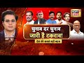 Aar Paar With Amish Devgan : Maharashtra Jharkhand Assembly Election | Congress | Uddhav | BJP