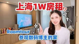 Roomtour | 1W租金 沪漂数码博主的家长什么样？ 🏠参观99平的家